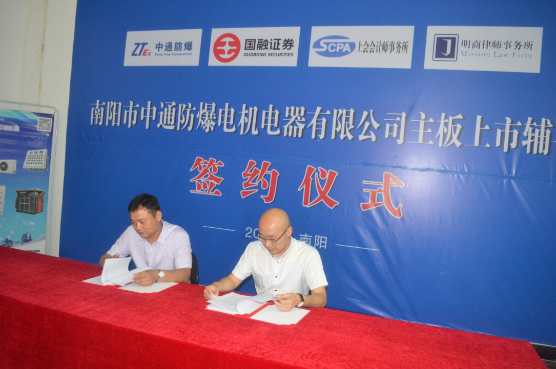 南陽中通智能科技集團有限公司主板上市輔導(dǎo)簽約儀式
